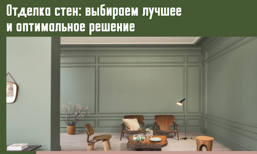 Отделка стен: выбираем лучшее и оптимальное решение в Апшеронске